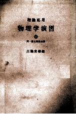 理論応用　物理学演習②　光?熱と統計力学