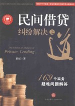 民间借贷纠纷解决之道  169个实务疑难问题解答