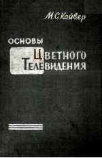 ОСНОВЫ ЦВЕТНОГО ТЕЛЕВИДЕНИЯ