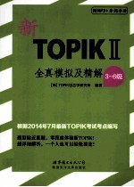 新TOPIK2全真模拟及精解  3-6级