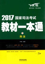 国家司法考试教材一本通  5  刑法  飞跃版  2017版