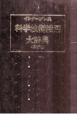 インタープレス　科学技術活用大辞典〈和英〉