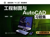 工程制图与AutoCAD习题集