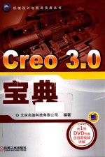 Creo 3.0宝典