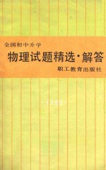 1989年全国初中升学物理试题精选·解答