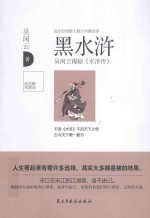 黑水浒  吴闲云揭秘《水浒传》