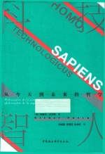 科技智人  从今天到未来的哲学