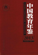 中国教育年鉴  2013