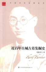 郑振铎  近百年古城古墓发掘史