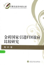 金砖国家引进FDI效应比较研究