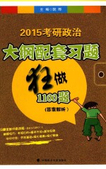 2015考研政治大纲配套习题狂做1100题  答案解析