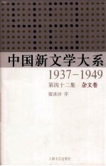 中国新文学大系  1937-1949  第42集  杂文卷  影印本