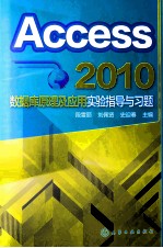 Access  2010数据库原理及应用实验指导与习题