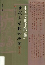 古代文学理论研究  丛刊  第46辑