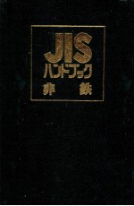 JIS ハンドブック　非鉄