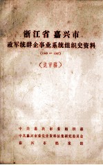 浙江省嘉兴市政军统群企事业系统组织史资料  1949-1987  送审稿