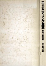 エンジニアリング産業　構造と経営戦略