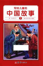 写给儿童的中国故事  第1卷  勤学