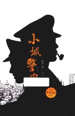 小城警察  上