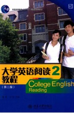 大学英语阅读教程  2  南方版  第2版=College English reading