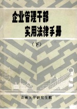 企业管理干部实用法律手册  下