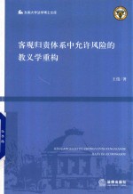 客观归责体系中允许风险的教义学重构  法律出版社