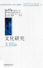 文化研究  第17辑  2013年  冬