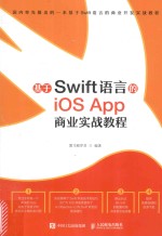 基于Swift语言的iOS App商业实战教程