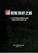 创职教特色之路：北京市中等职业学校现代化标志专业、骨干特色专业资料汇编