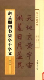 集字字帖系列  赵孟俯楷书集字千字文