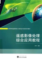 高等学校遥感信息工程实践与创新系列教材  遥感影像处理综合应用教程