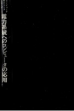 電力系統のコンピュータの応用