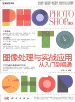 Photoshop CS6图像处理与实战应用从入们到精通