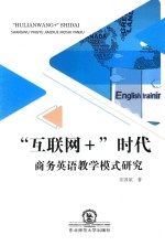 “互联网+”时代商务英语教学模式研究