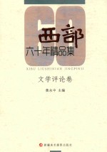 西部60年精品集  文学评论卷