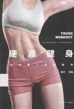 硬派健身=TOUGH WORKOUT