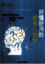 好懂好用的教育心理学  解决学生学习的10个困惑