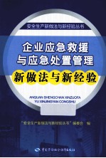 企业应急救援与应急处置管理新做法与新经验