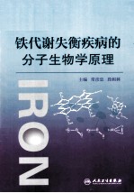 铁代谢失衡疾病的分子生物学原理