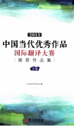 2013中国当代优秀作品国际翻译大赛推荐作品集  下