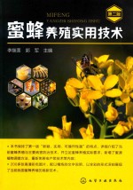 蜜蜂养殖实用技术