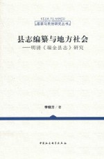 客家与民俗研究丛书  县志编纂与地方社会  明清《瑞金县志》研究