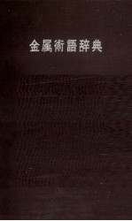 金属術語辞典