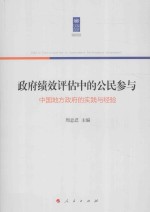 政府绩效评估中的公民参与  中国地方政府的实践与经验