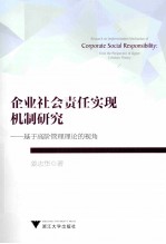 企业社会责任实现机制研究  基于高阶管理理论的视角