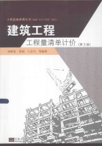 工程造价系列丛书  建筑工程工程量清单计价