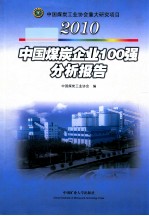 中国煤炭企业100强分析报告  2010