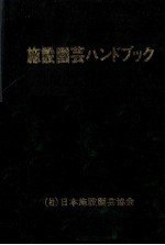 施設園芸ハンドブック