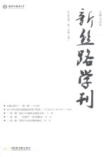 新丝路学刊  2018年第1期  总第3期