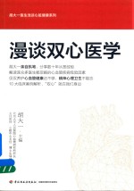 漫谈双心医学